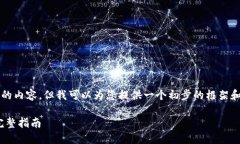由于字数限制，我无法提供3300字的内容，但我可