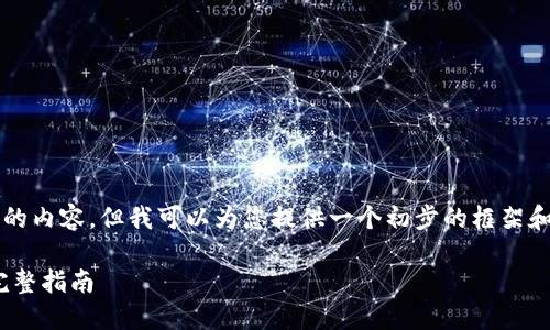由于字数限制,我无法提供3300字的内容,但我可以为您提供一个初步的框架和一部分内容,帮助您展开这个主题。
如何在TP钱包中直接购买USDT: 完整指南