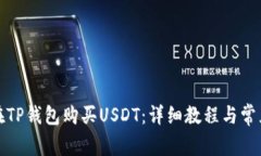 如何直接在TP钱包购买USDT：详细教程与常见问题