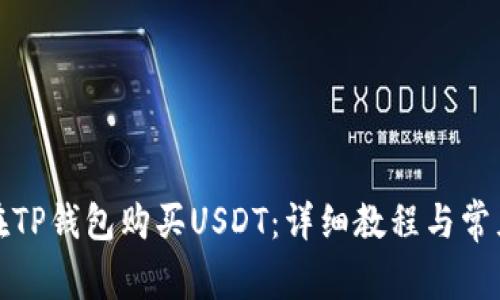 如何直接在TP钱包购买USDT：详细教程与常见问题解答