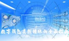 数字钱包离线转账的全面指南