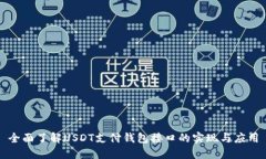 全面了解USDT支付钱包接口的实现与应用
