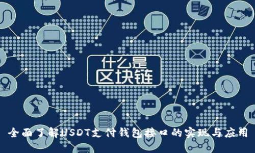 全面了解USDT支付钱包接口的实现与应用