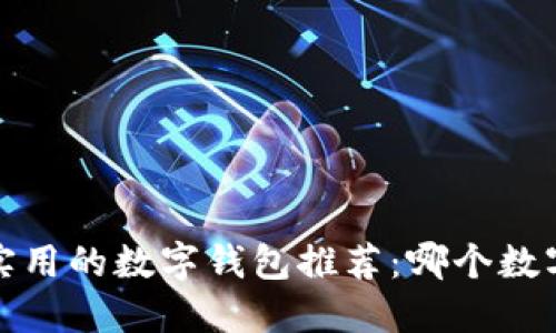 2023年最实用的数字钱包推荐:哪个数字钱包好用?