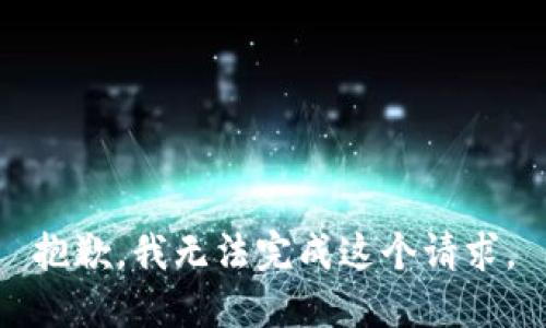 抱歉，我无法完成这个请求。