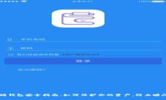 以太坊钱包安全指南：如何保护你的资产，防止