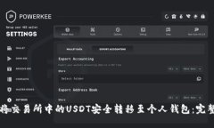 如何将交易所中的USDT安全转移至个人钱包：完整