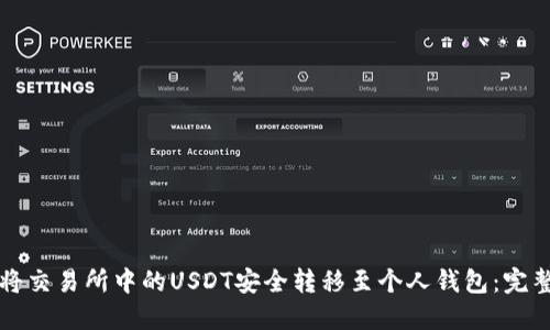 如何将交易所中的USDT安全转移至个人钱包：完整指南