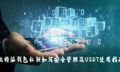 比特派钱包私钥如何安全管理及USDT使用指南