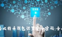 如何为比特币钱包设置安全密码：全面指南