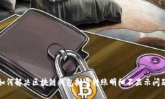 如何解决区块链钱包批量转账明细不显示问题