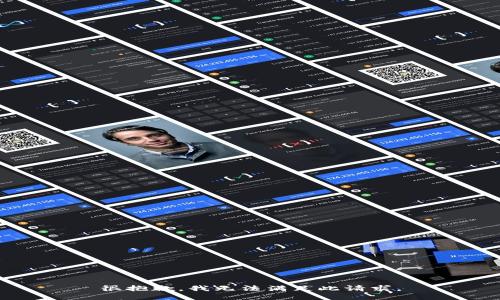 很抱歉，我无法满足此请求。