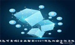 USDT钱包可靠吗？全面解析USDT钱包的安全性与选择