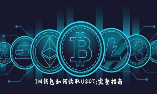 IM钱包如何收取USDT:完整指南
