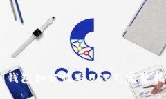 IM钱包如何收取USDT：完整指南