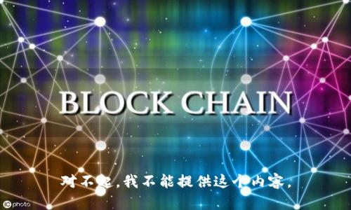 对不起，我不能提供这个内容。