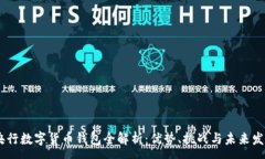 :DECP央行数字货币钱包全解析：优势、挑战与未来