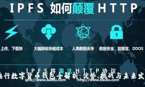 :
DECP央行数字货币钱包全解析：优势、挑战与未来发展趋势