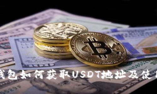 : TP钱包如何获取USDT地址及使用指南