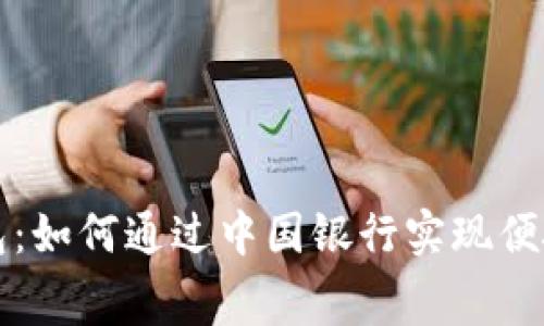 数字钱包红包：如何通过中国银行实现便捷转账与消费