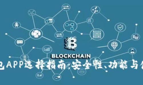 以太坊私有链钱包APP选择指南：安全性、功能与使用体验全面解析