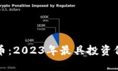 数字钱包潜力币：2023年最具投资价值的数字资产