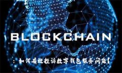 : 如何有效投诉数字钱包服务问题？