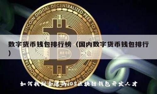 如何找到合适的iOS区块链钱包开发人才