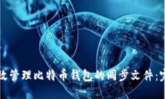 如何高效管理比特币钱包的同步文件：完整指南