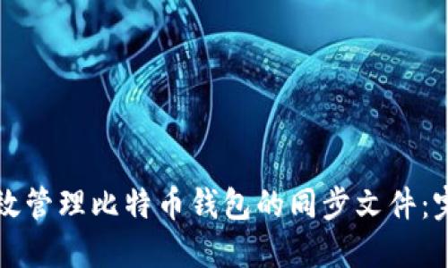 如何高效管理比特币钱包的同步文件：完整指南