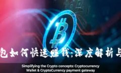 区块链钱包如何快速赚钱：深度解析与实用指南