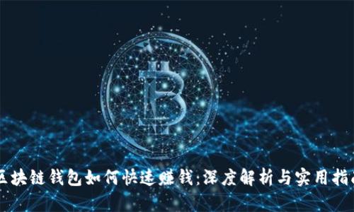 区块链钱包如何快速赚钱：深度解析与实用指南