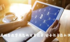 如何彻底删除数字钱包的交易记录：安全性与隐
