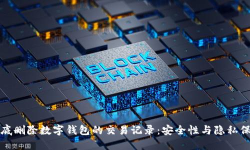 如何彻底删除数字钱包的交易记录：安全性与隐私保护指南