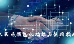 数字人民币钱包的功能与使用指南解析