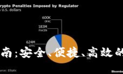 官网虚拟币钱包指南：安全、便捷、高效的数字资产管理平台