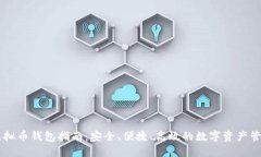 官网虚拟币钱包指南：安全、便捷、高效的数字
