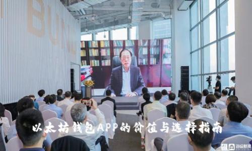 以太坊钱包APP的价值与选择指南