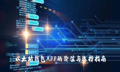 以太坊钱包APP的价值与选择指南