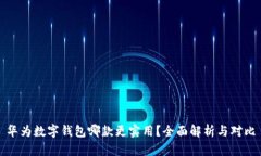 华为数字钱包哪款更实用？全面解析与对比