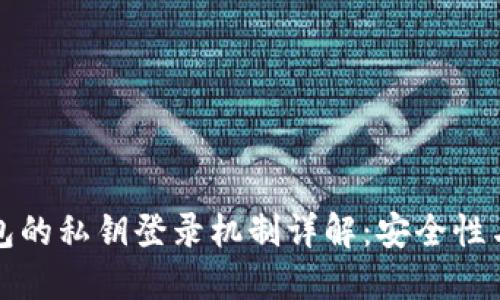 区块链钱包的私钥登录机制详解：安全性与用户体验