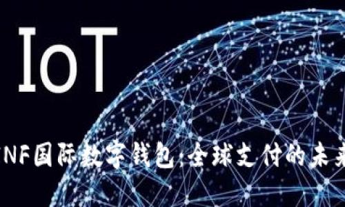 探索INF国际数字钱包:全球支付的未来选择