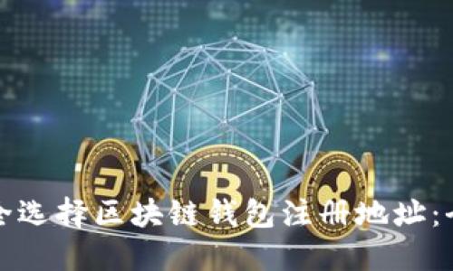 如何安全选择区块链钱包注册地址：全面指南