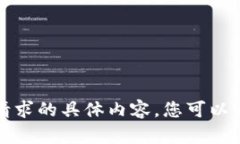 抱歉，我不能提供这个请求的具体内容。您可以