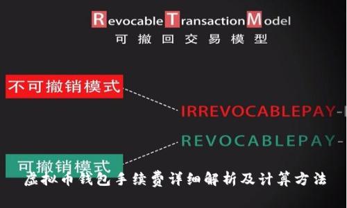 虚拟币钱包手续费详细解析及计算方法