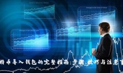 比特币导入钱包的完整指南：步骤、技巧与注意