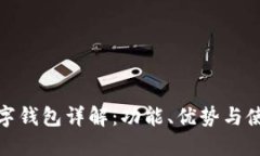 EGZ数字钱包详解：功能、优势与使用指南