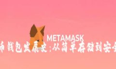 比特币钱包发展史：从简单存储到安全管理