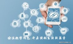 安溪数字钱包：开启便利生活新篇章