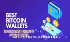 比特币钱包下载所需时间及影响因素解析